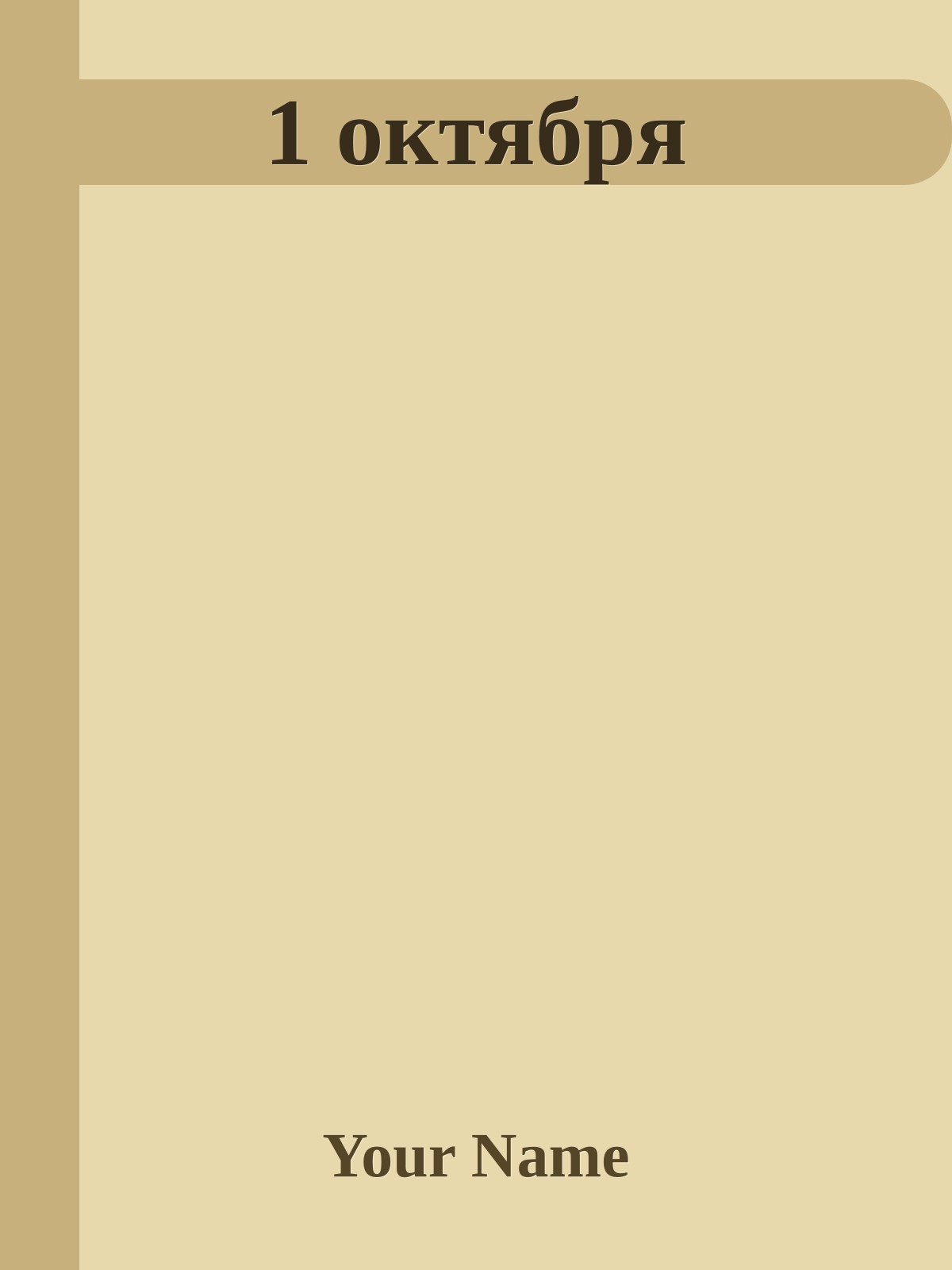 1 октября