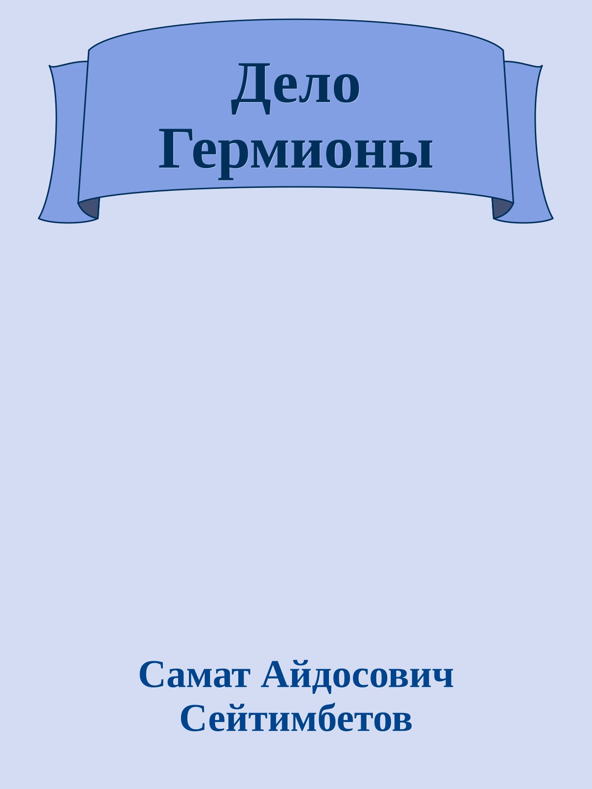 Дело Гермионы