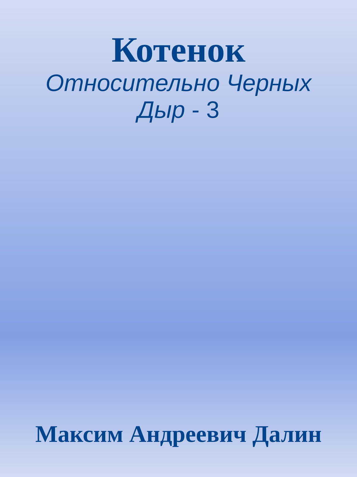 Котенок