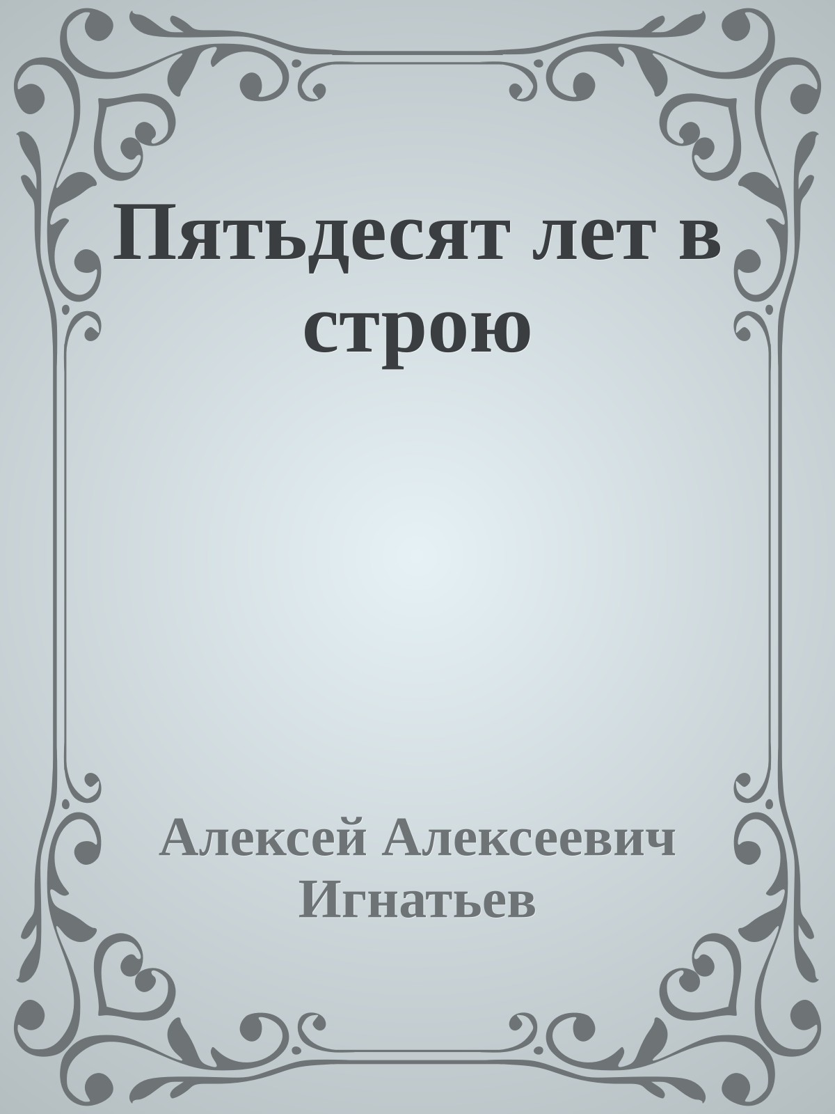 Пятьдесят лет в строю