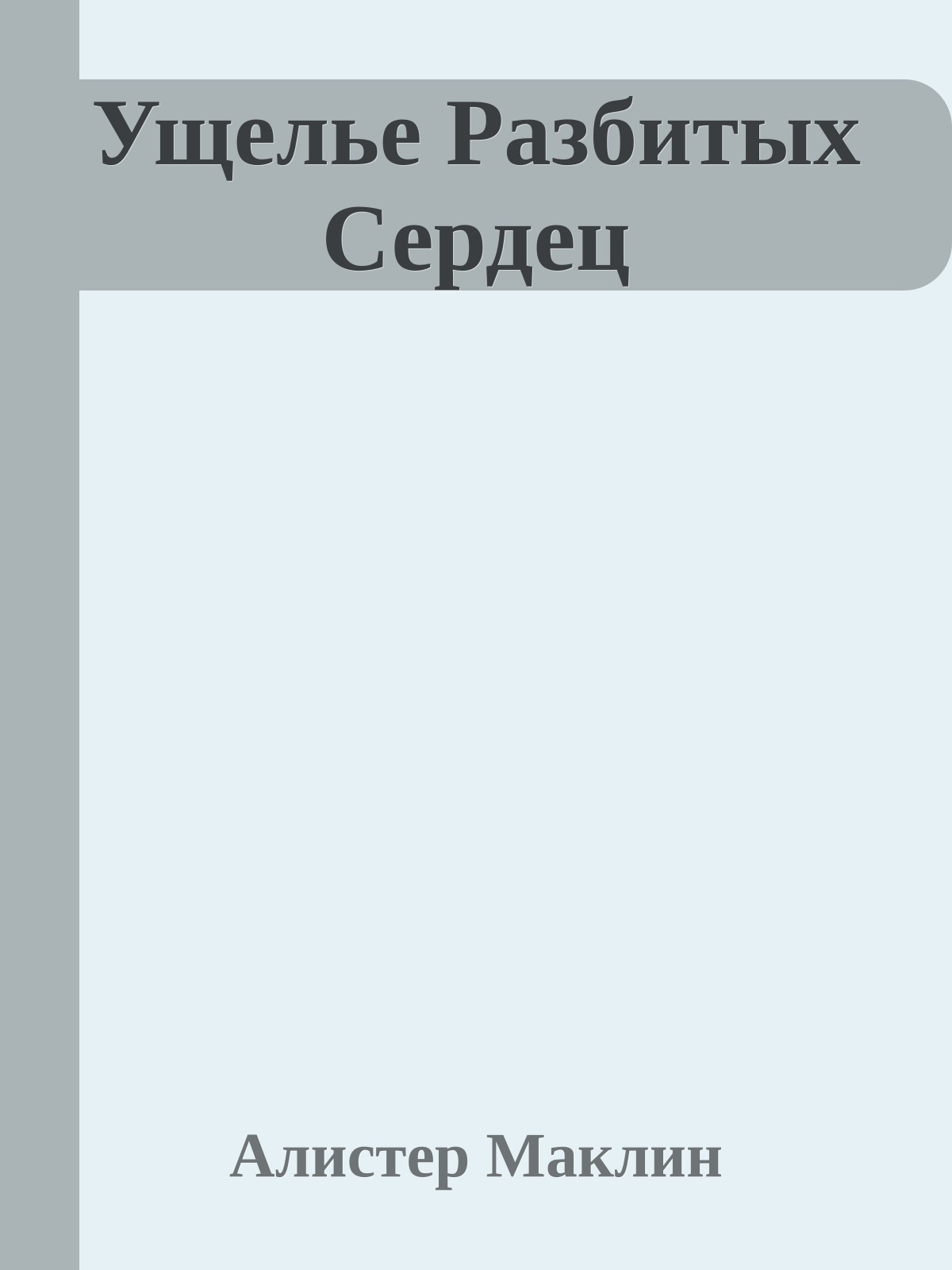 Ущелье Разбитых Сердец