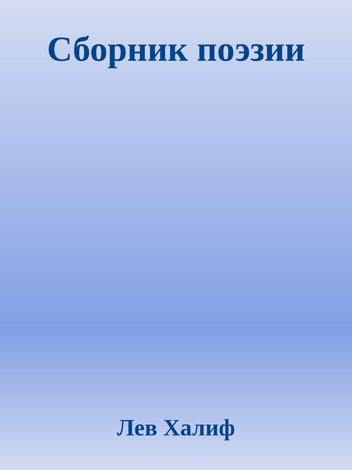 Сборник поэзии