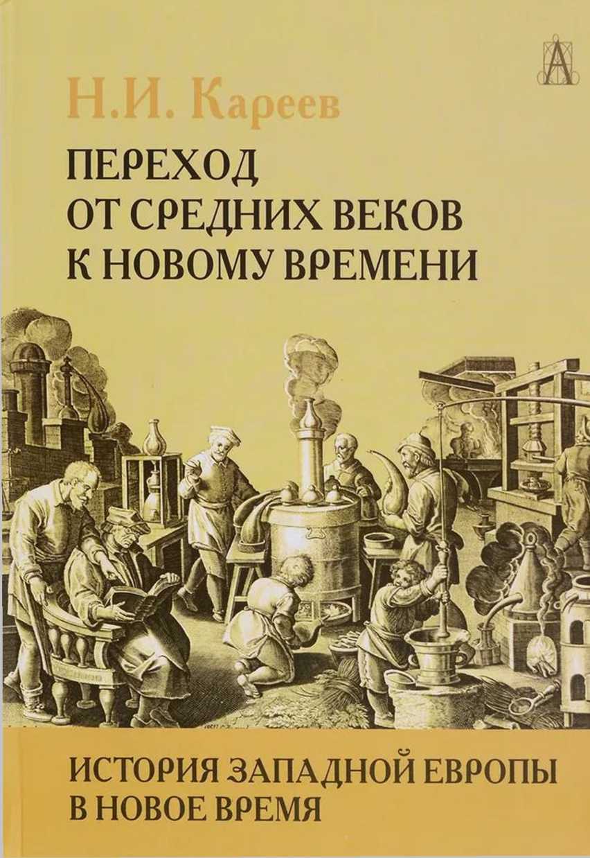 История Западной Европы в Новое время. Развитие культурных и социальных отношений. Переход от Средних веков к Новому времени