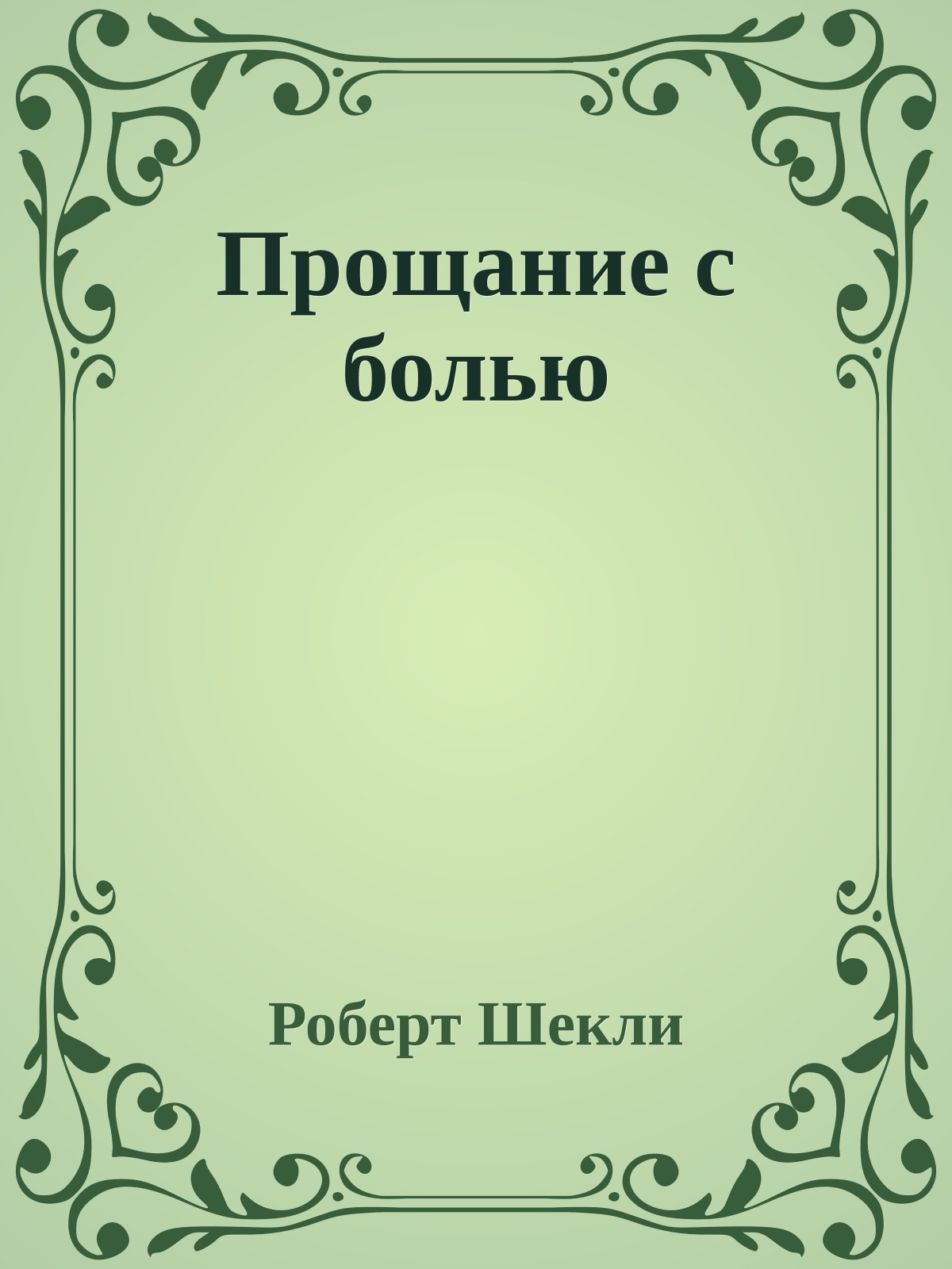 Прощание с болью