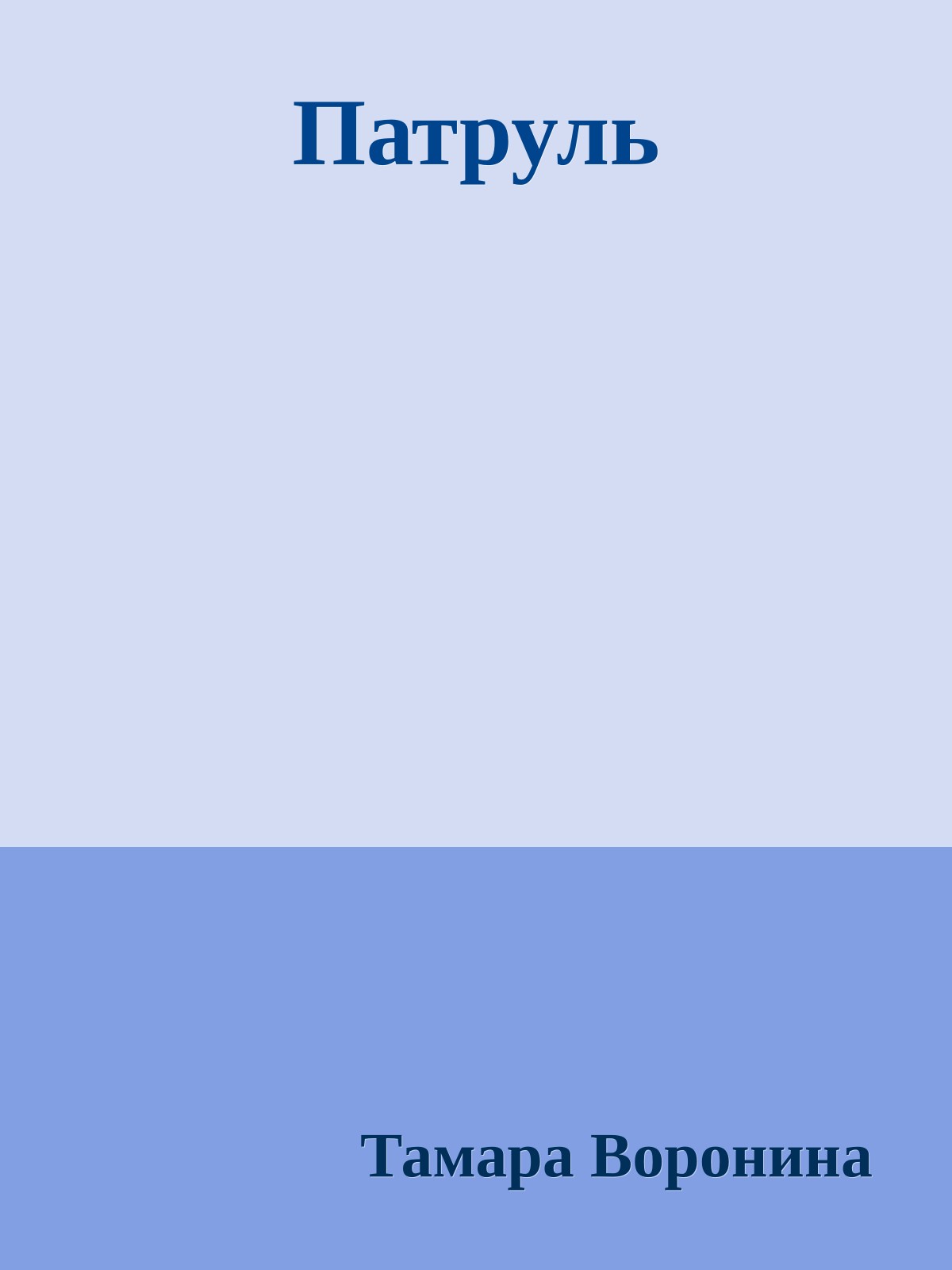 Патруль