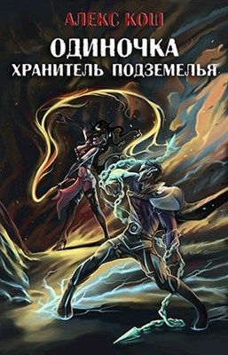 Хранитель Подземелья [AT]