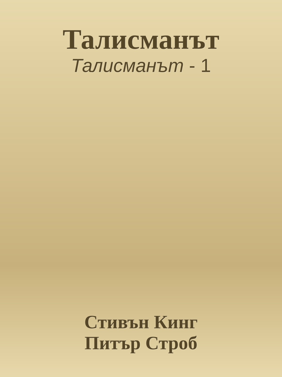 Талисманът