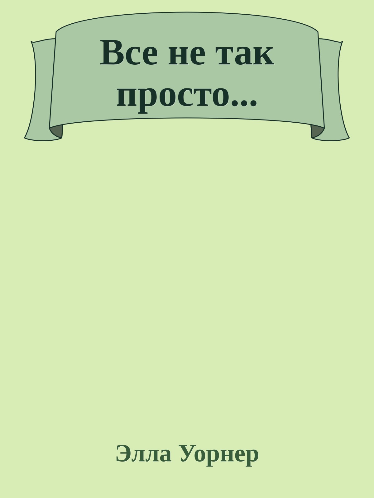 Все не так просто...