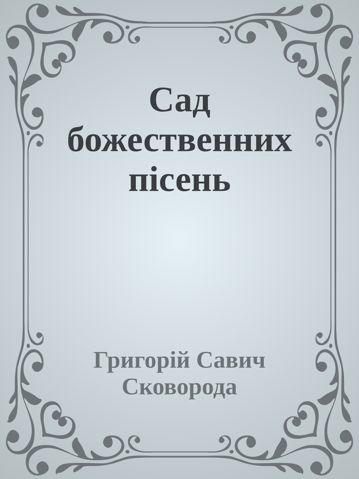 Сад божественних пісень