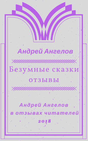 Безумные сказки
