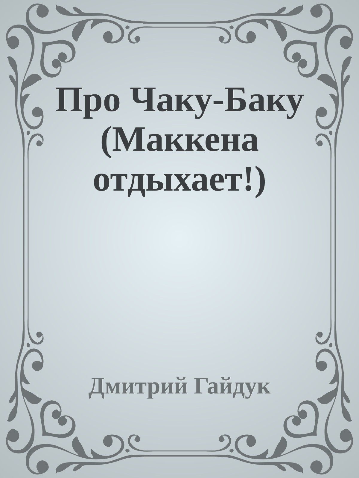 Про Чаку-Баку (Маккена отдыхает!)