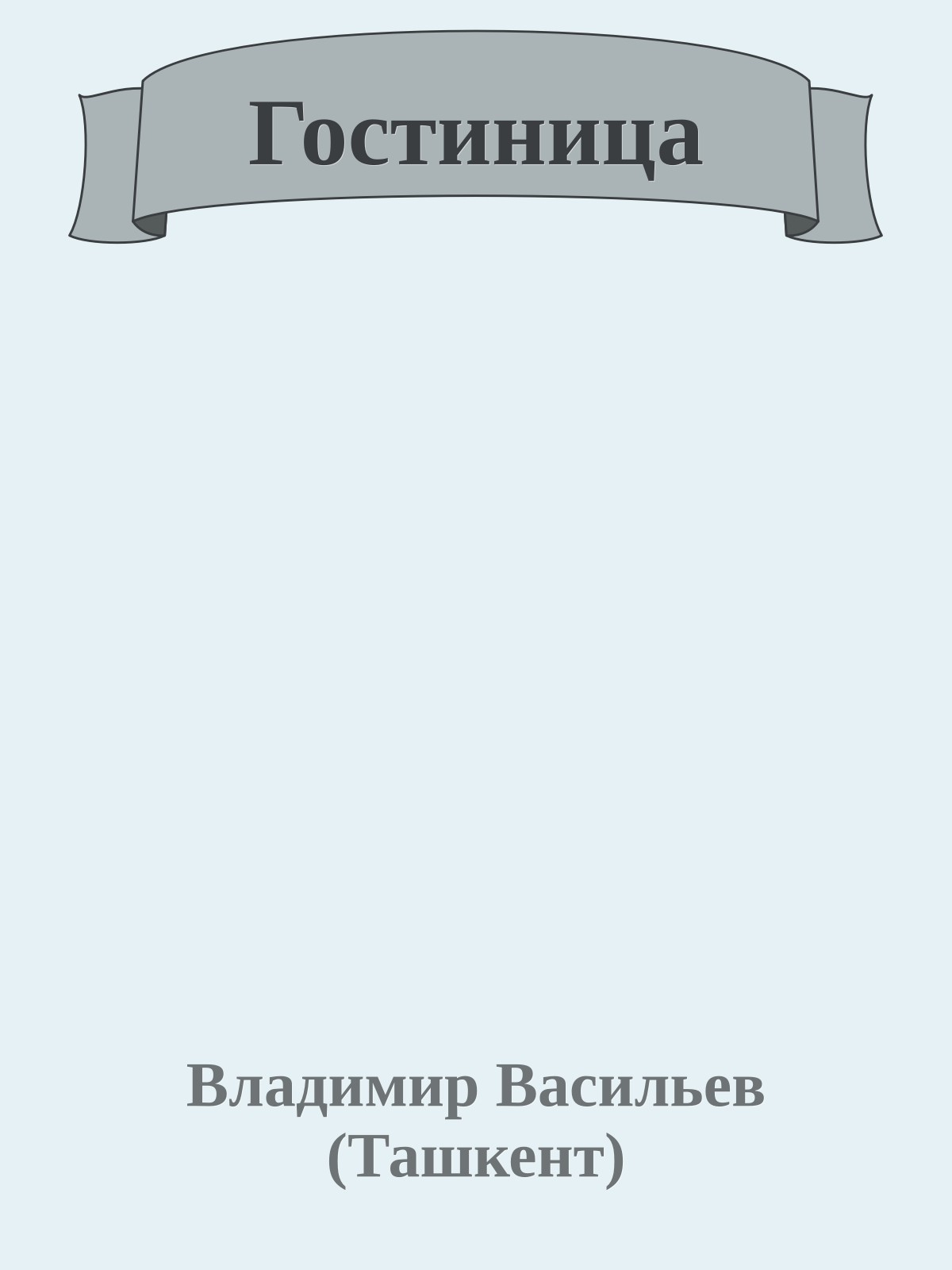 Гостиница