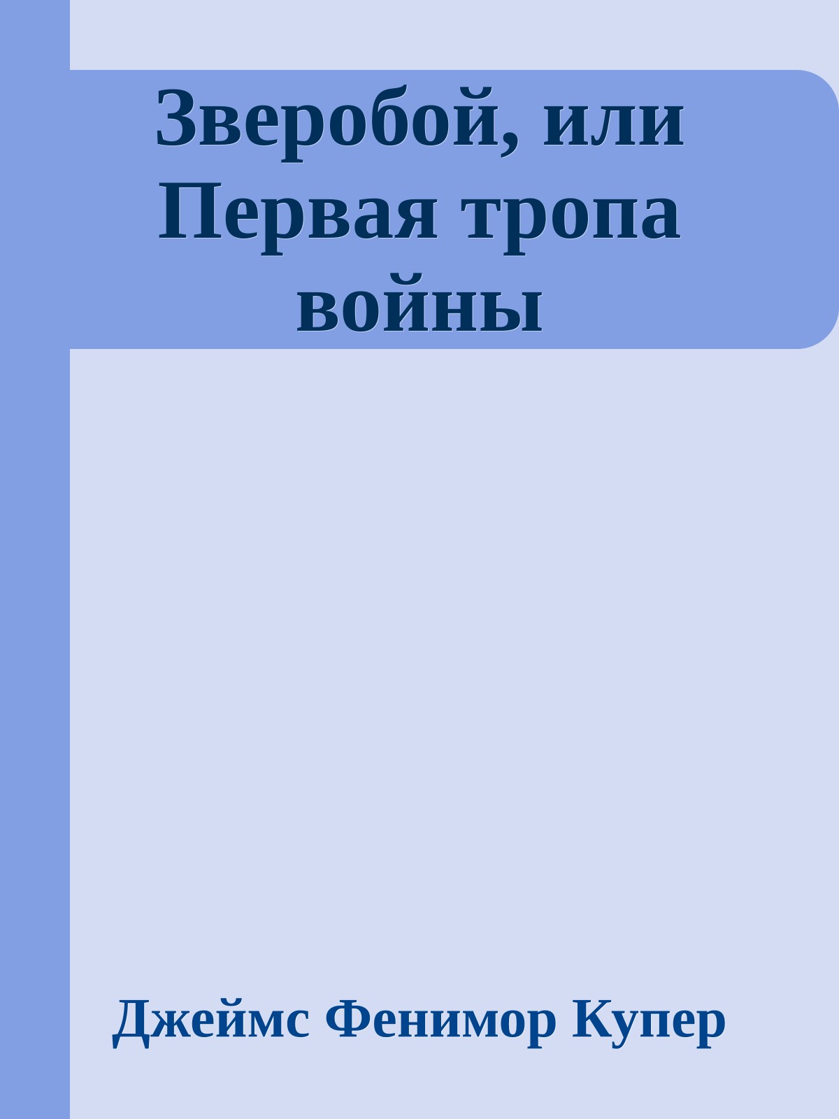 Зверобой, или Первая тропа войны