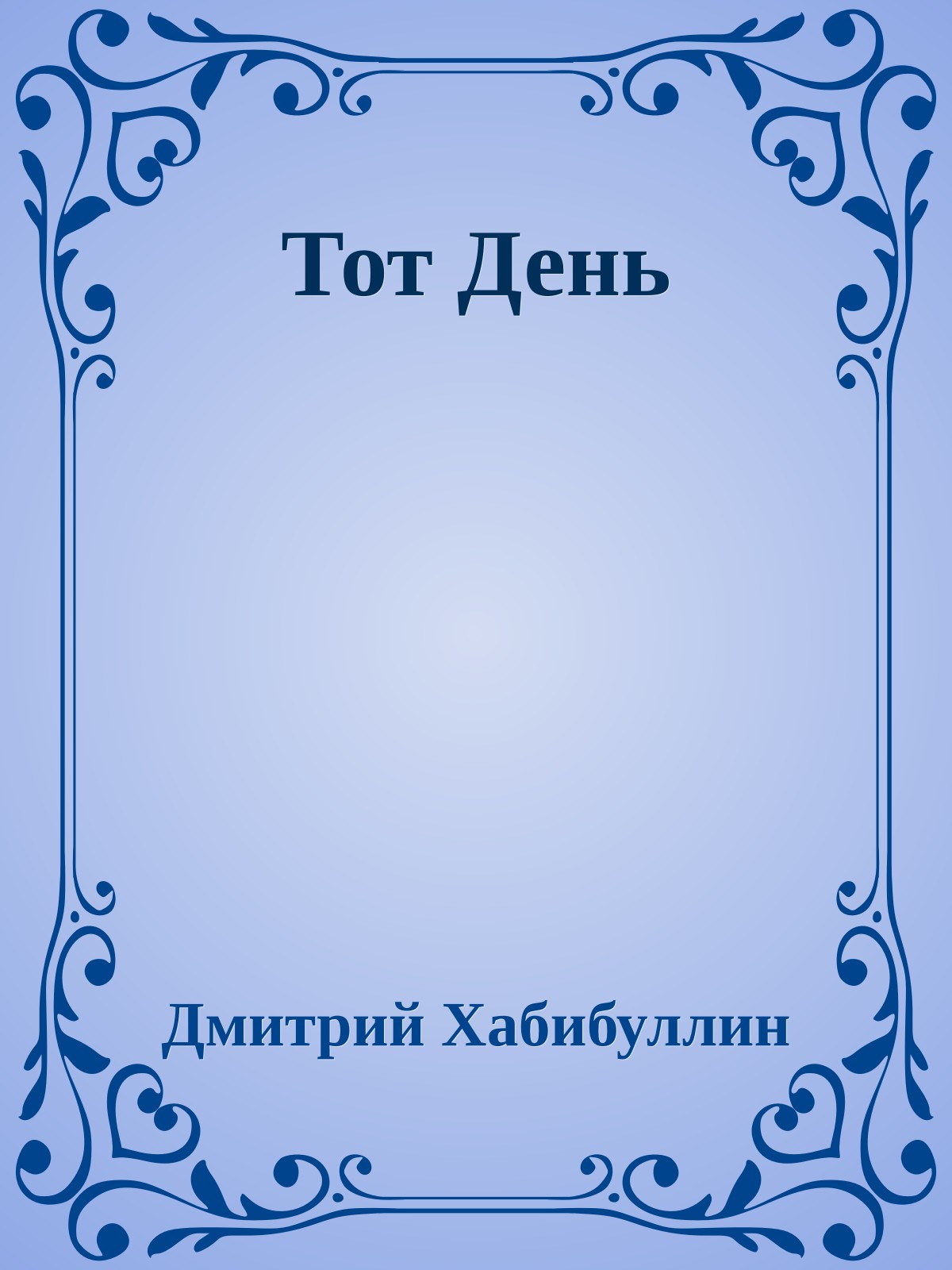 Тот День