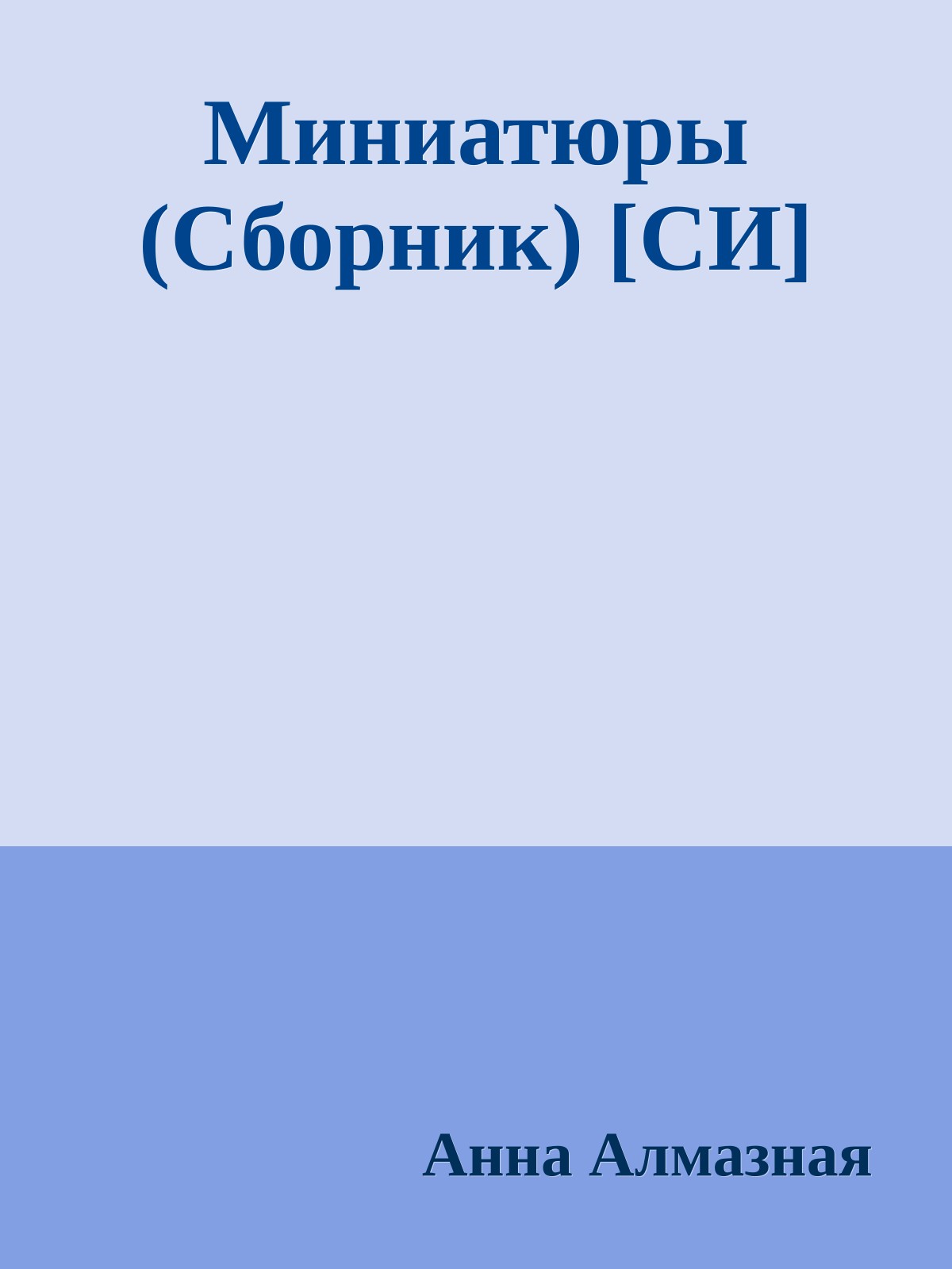Миниатюры (Сборник) [СИ]