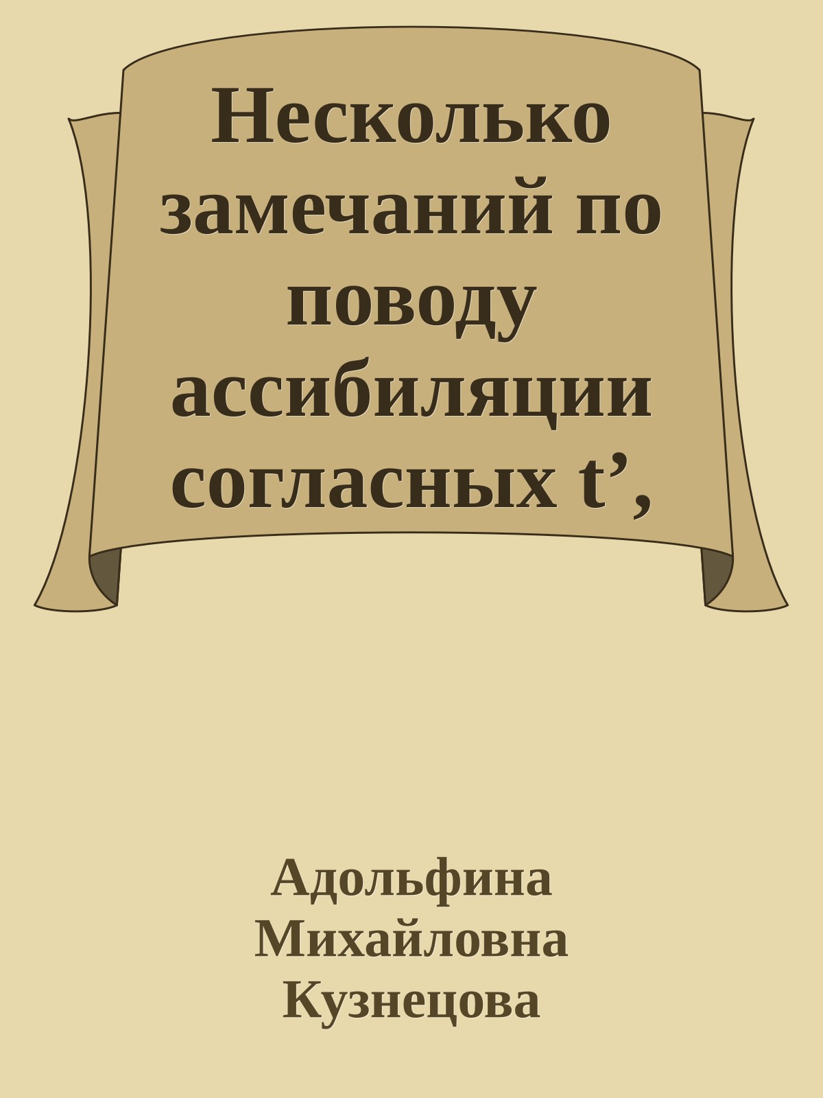 Несколько замечаний по поводу ассибиляции согласных tʼ, dʼ в славянских языках