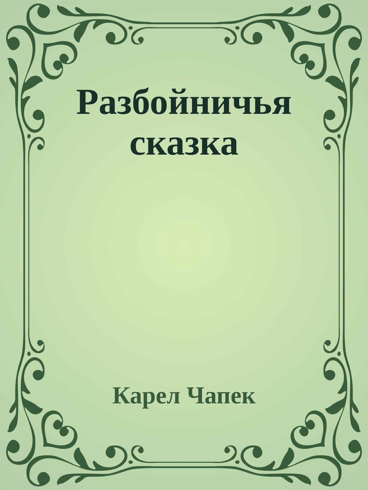 Разбойничья сказка