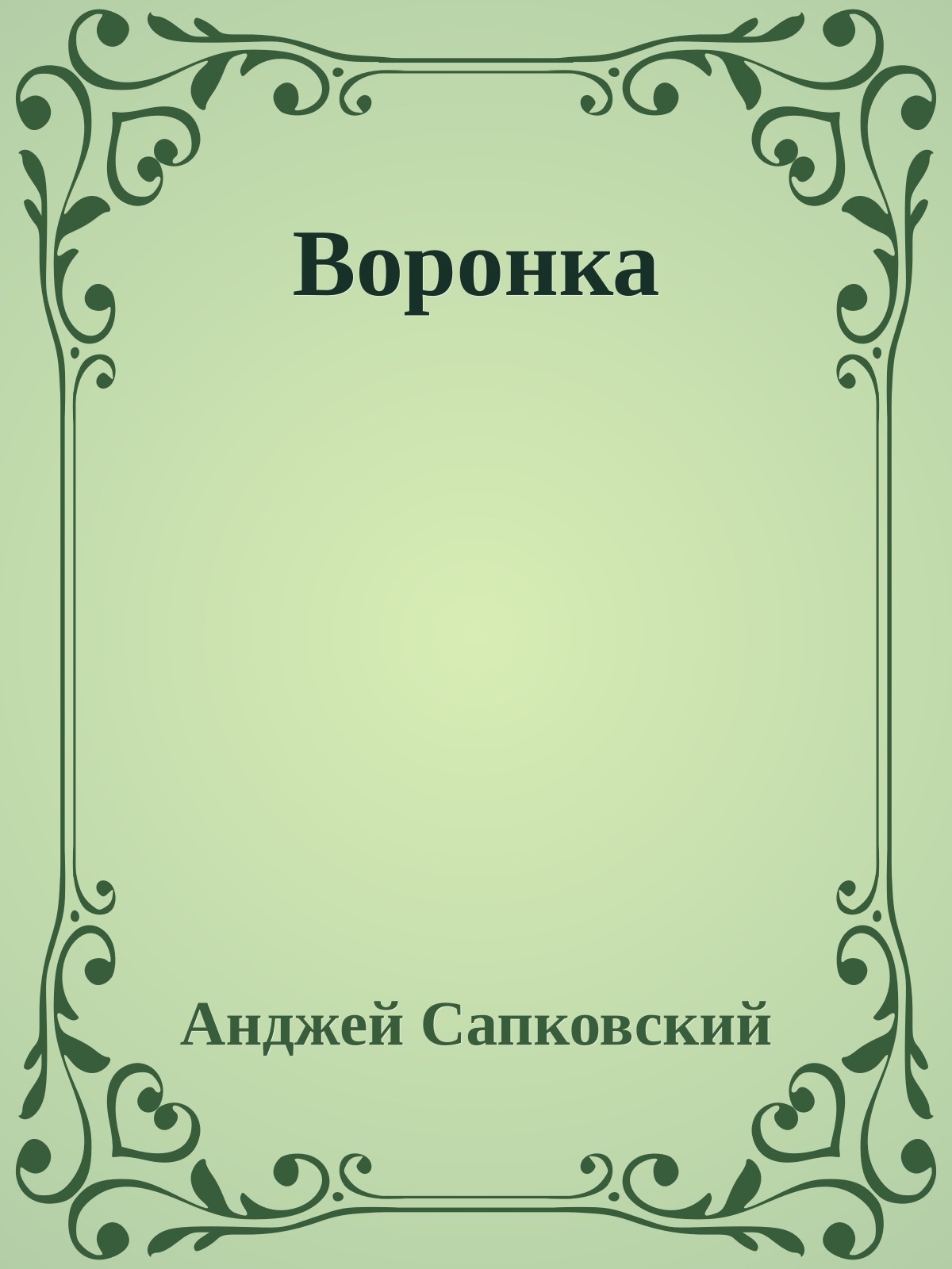 Воронка