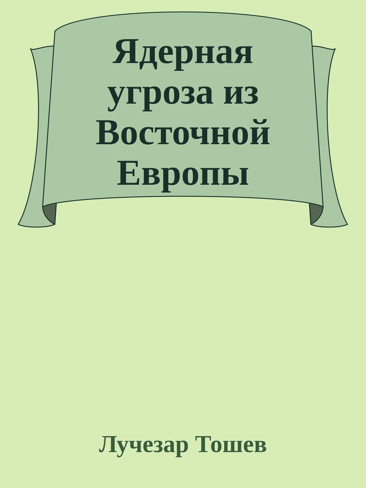 Ядерная угроза из Восточной Европы