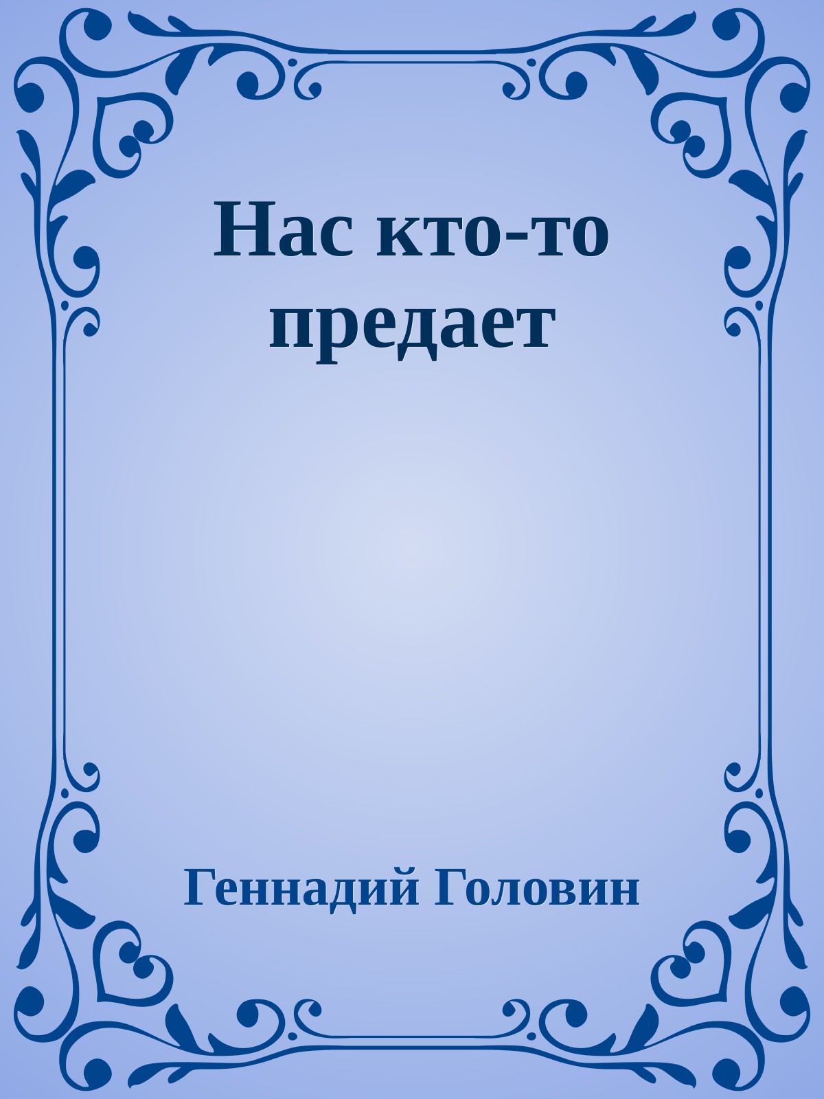 Нас кто-то предает