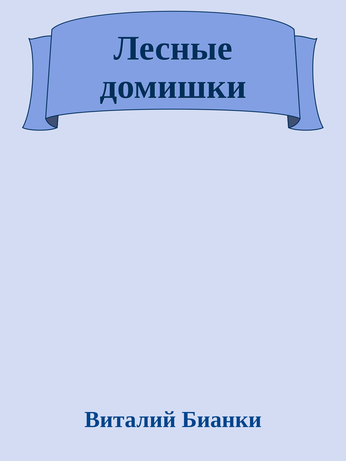 Лесные домишки