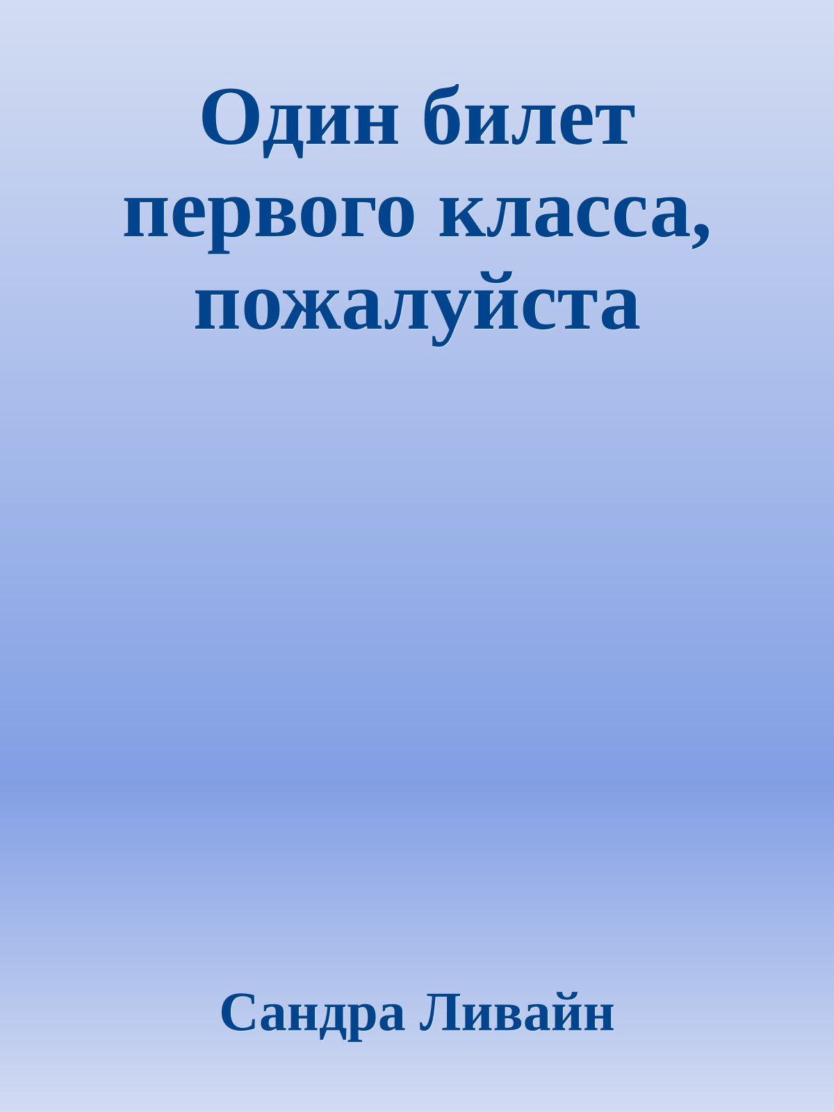Один билет первого класса, пожалуйста