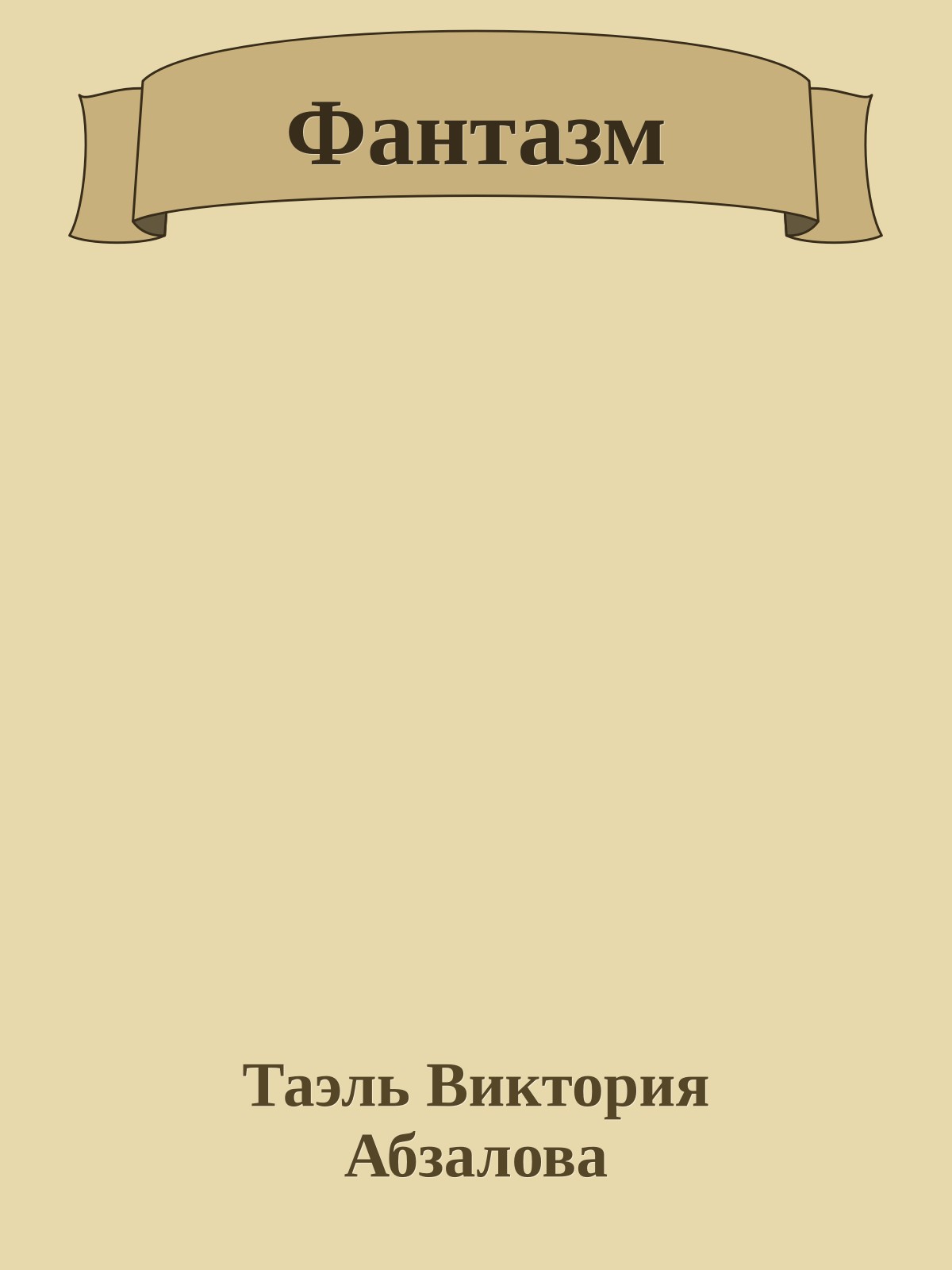 Фантазм