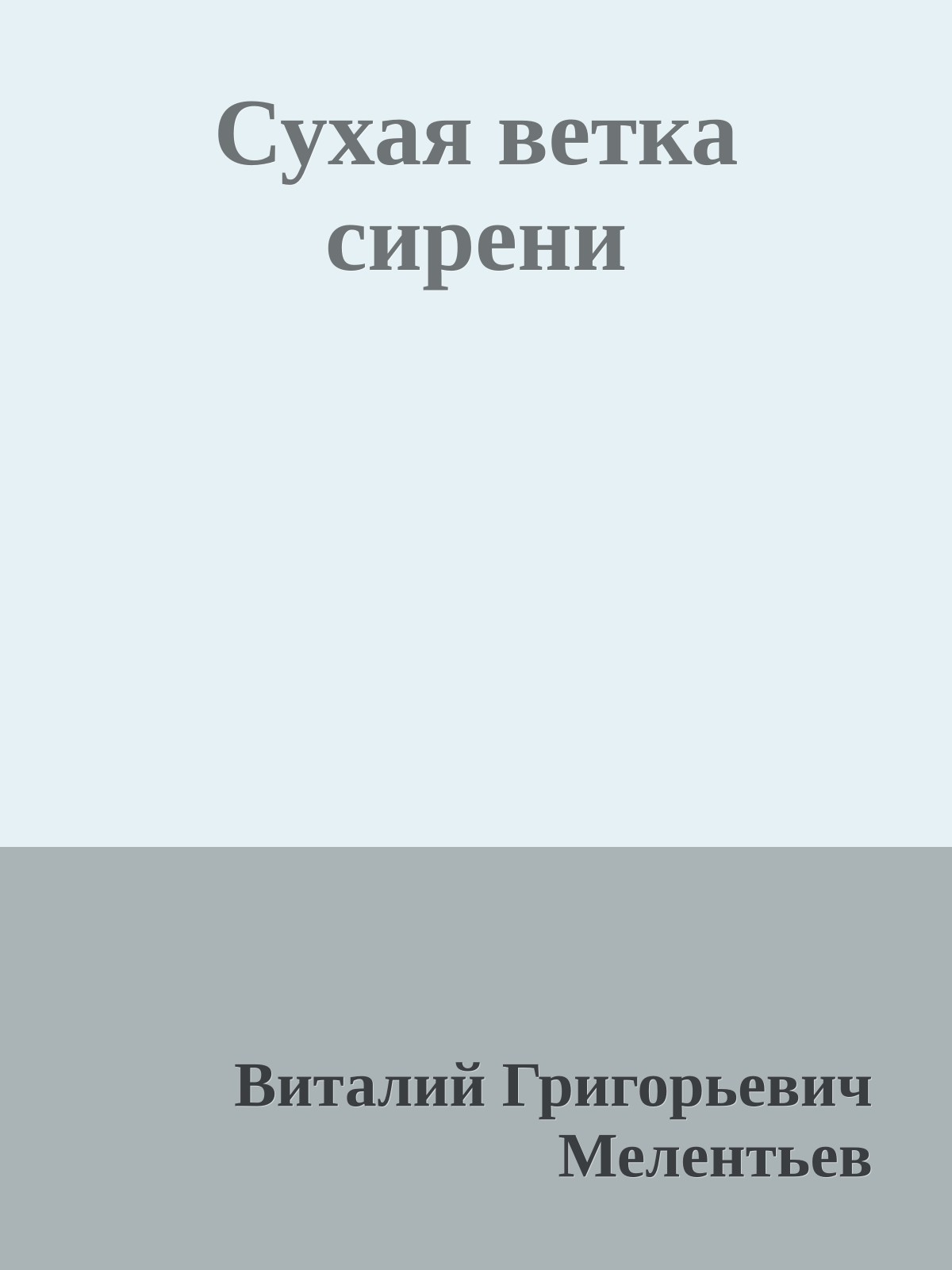 Сухая ветка сирени