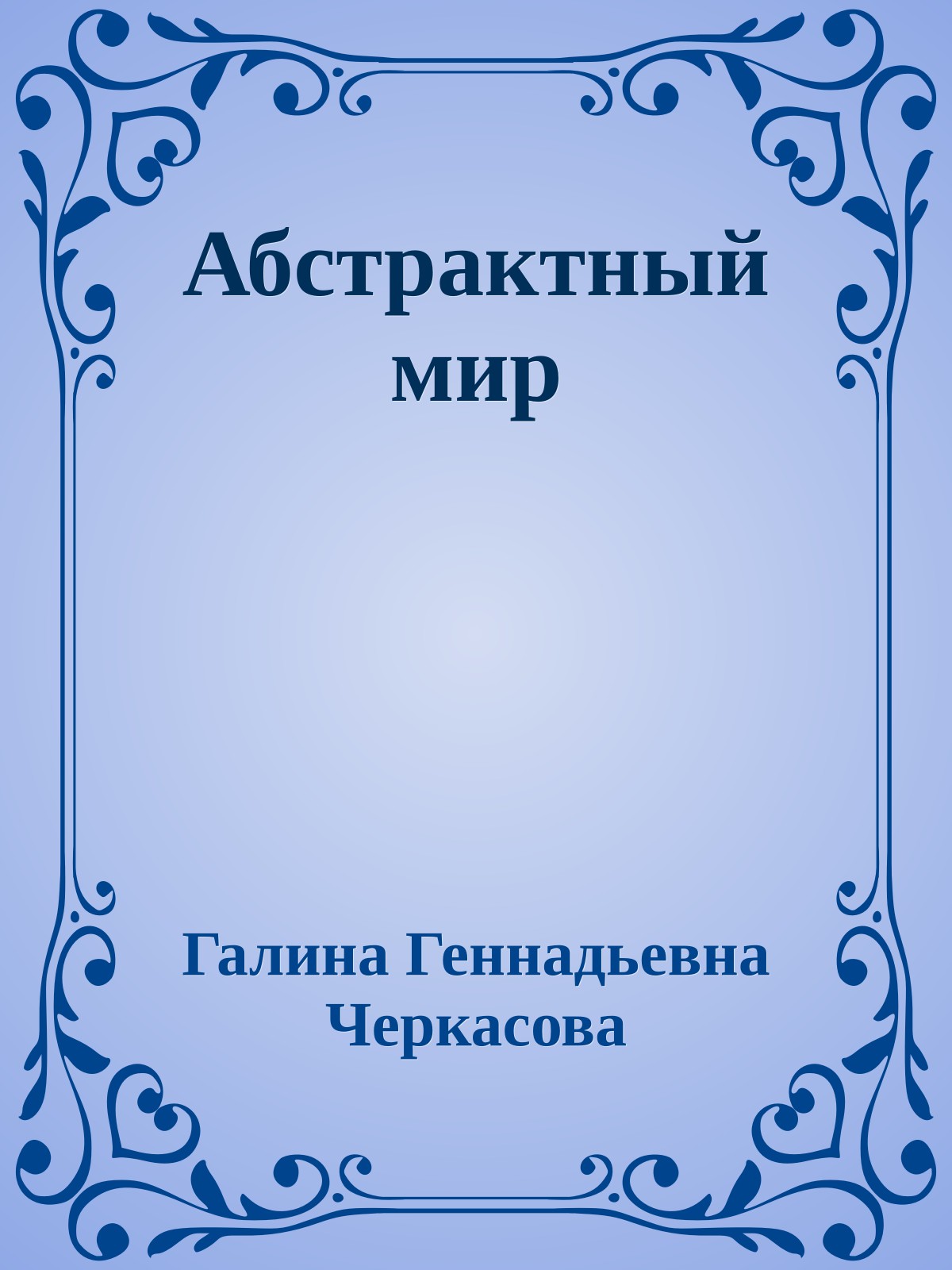 Абстрактный мир