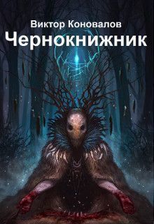 Чернокнижник [СИ]