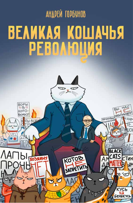 Великая кошачья революция [litres]