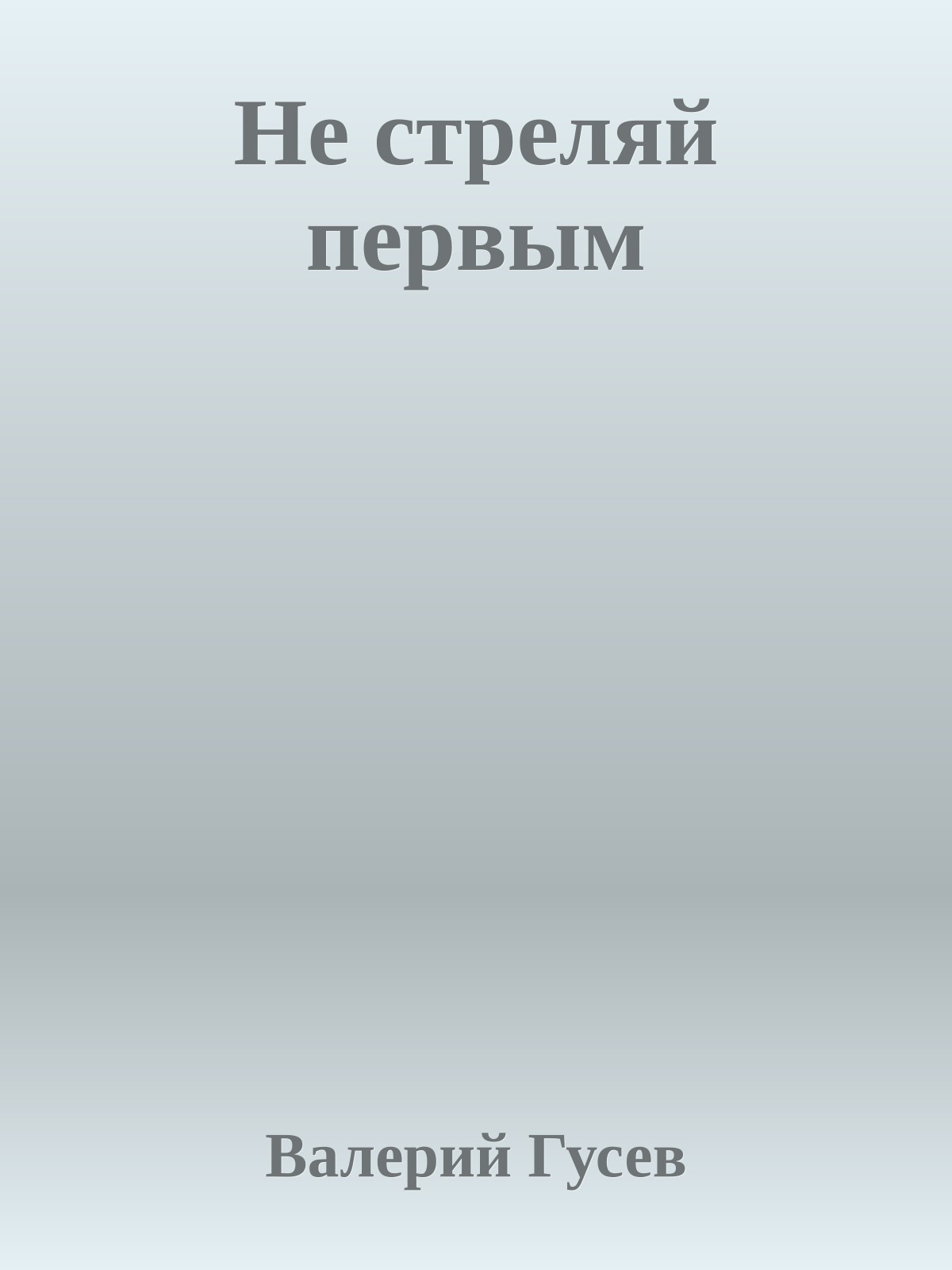 Не стреляй первым