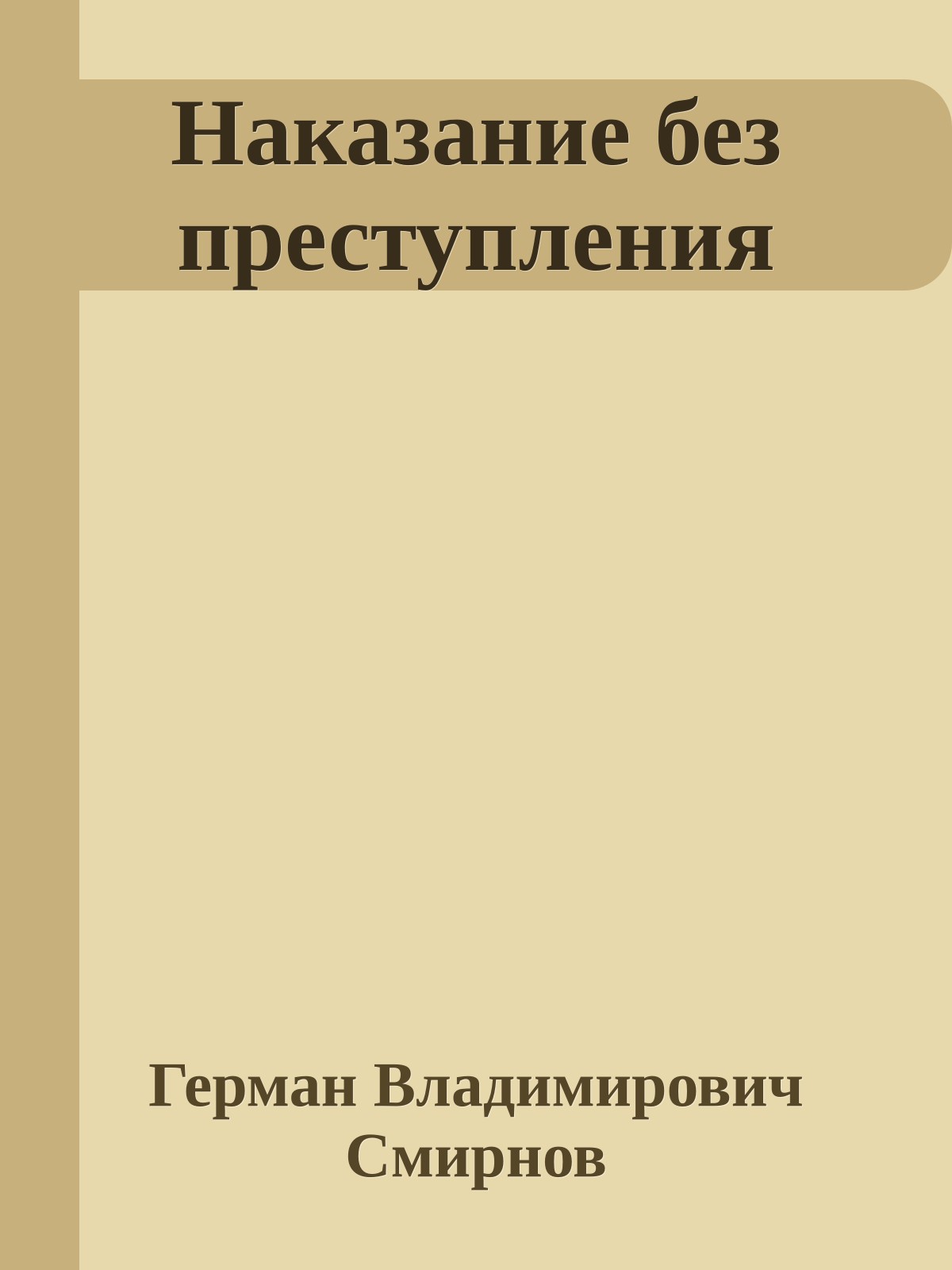 Наказание без преступления
