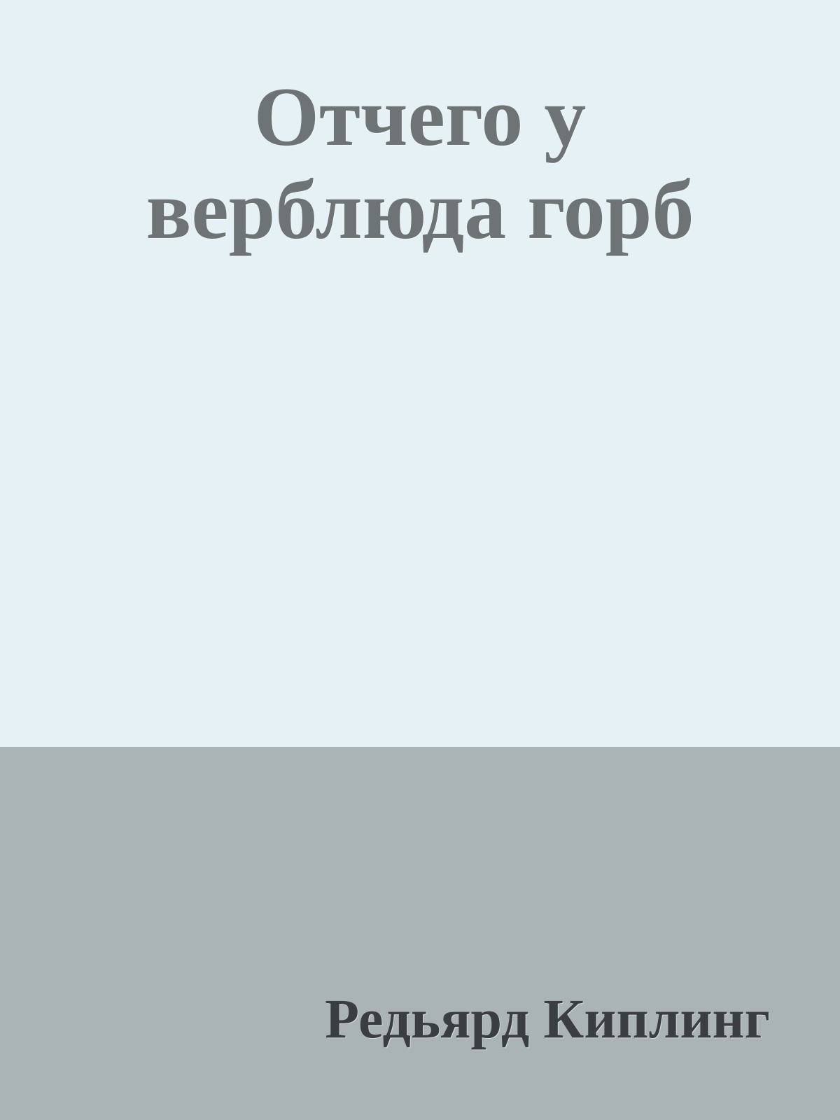 Отчего у верблюда горб