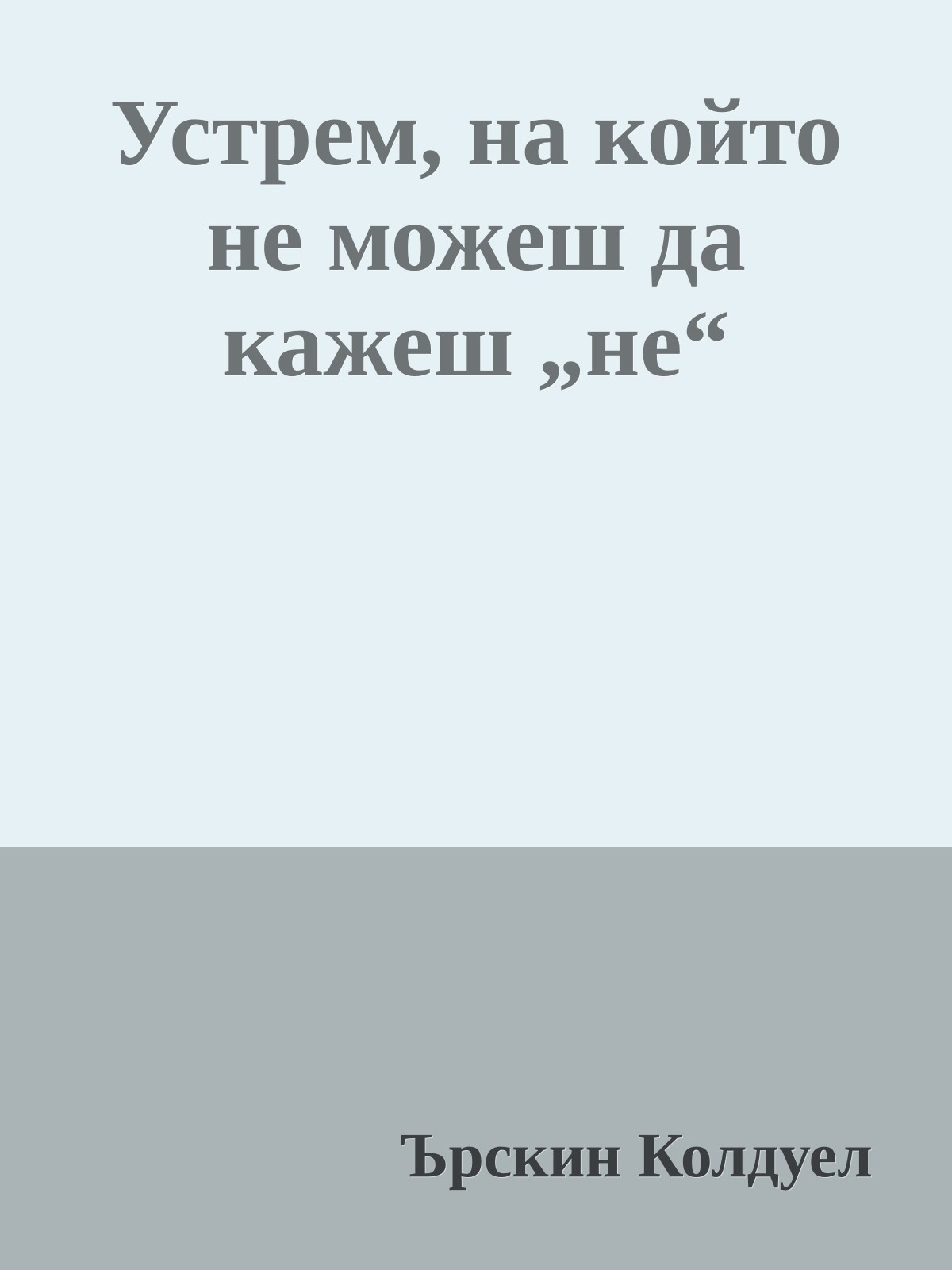Устрем, на който не можеш да кажеш „не“
