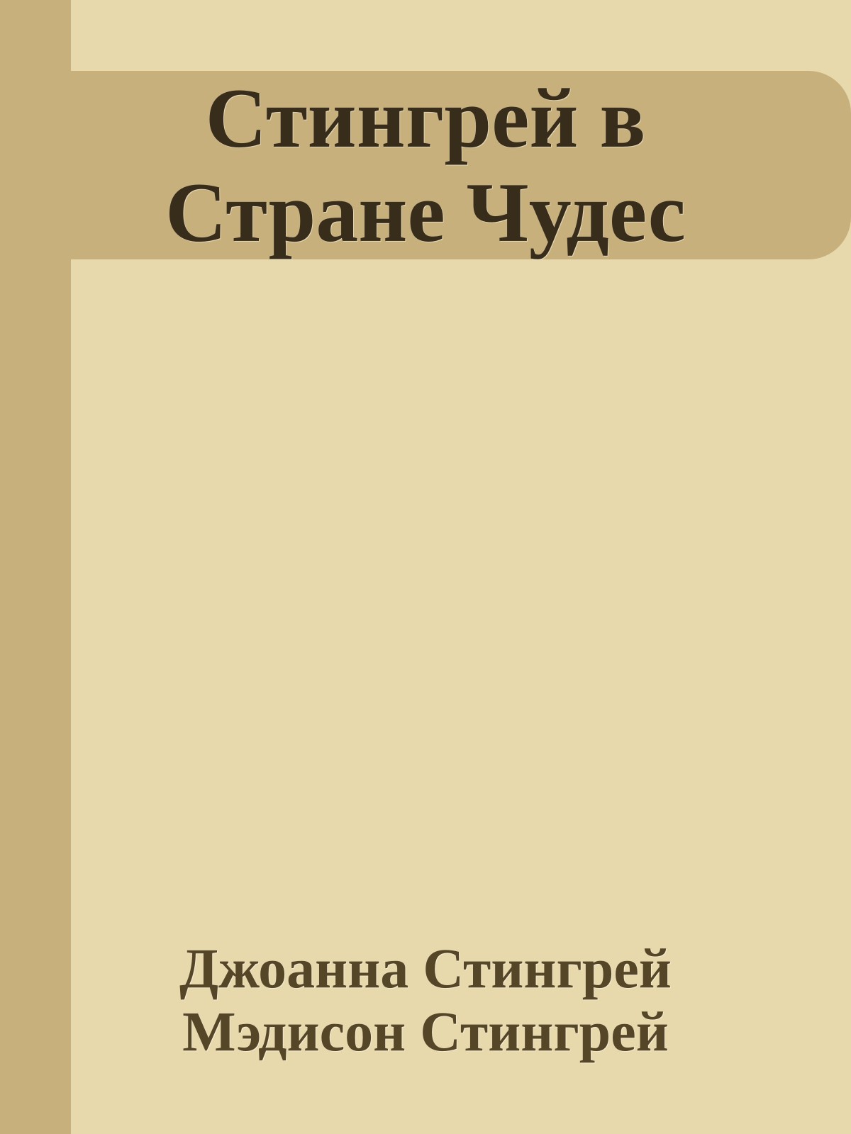 Стингрей в Стране Чудес