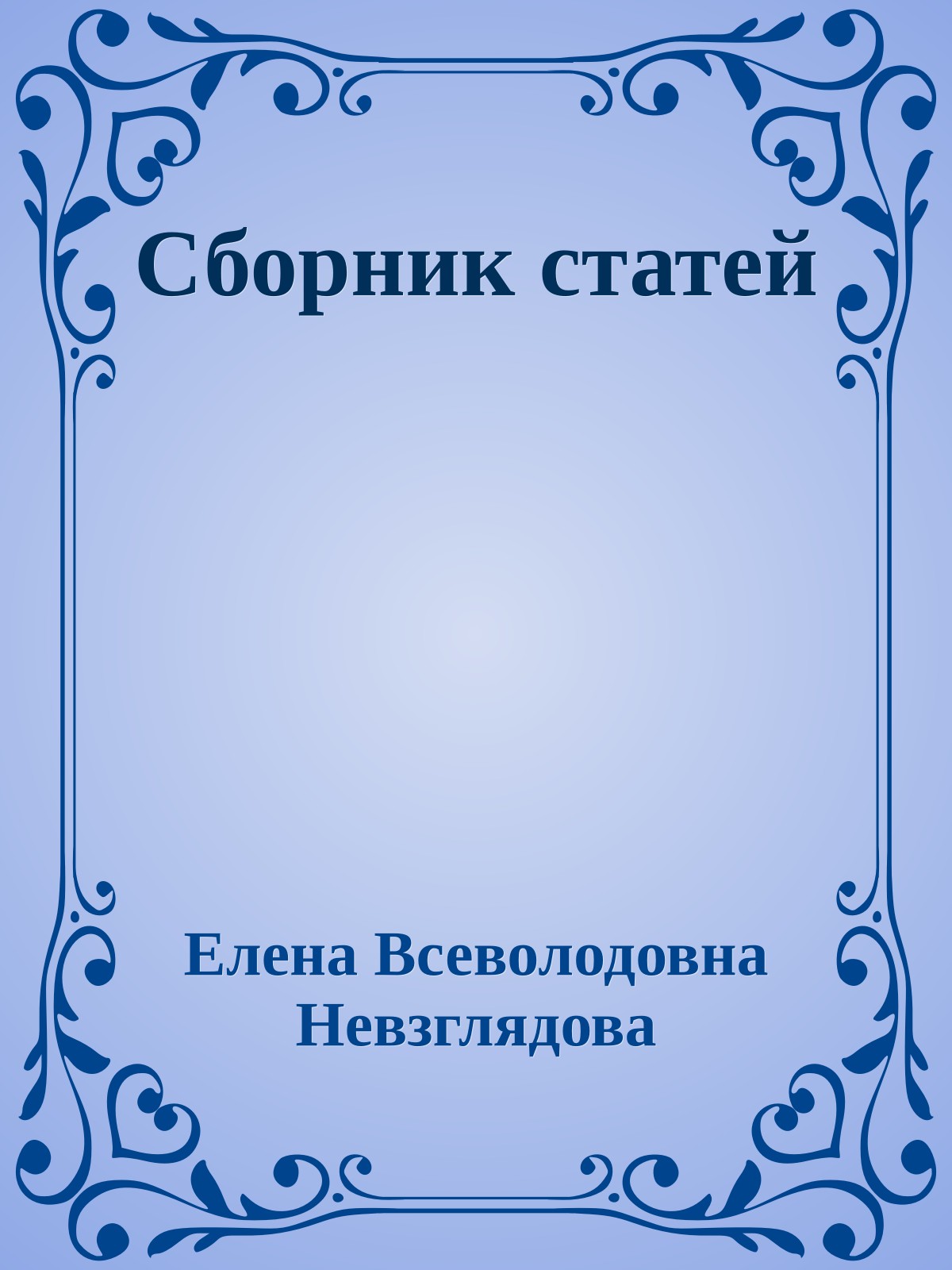 Сборник статей