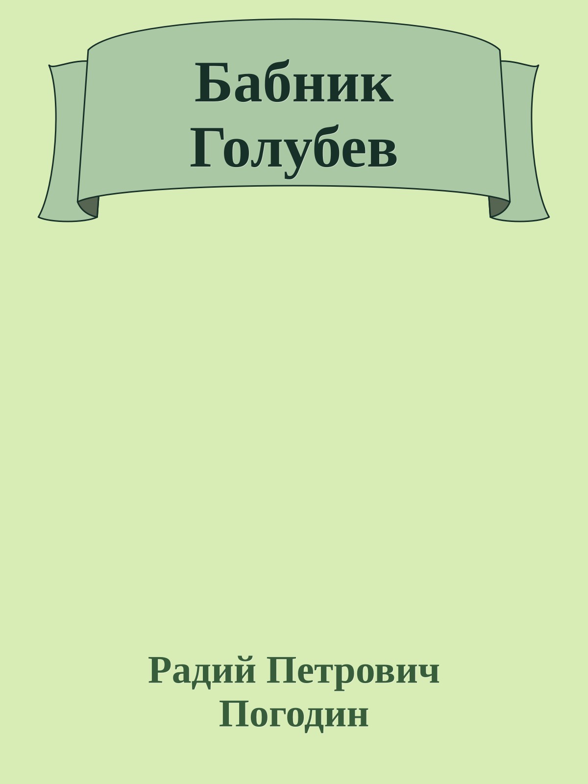Бабник Голубев