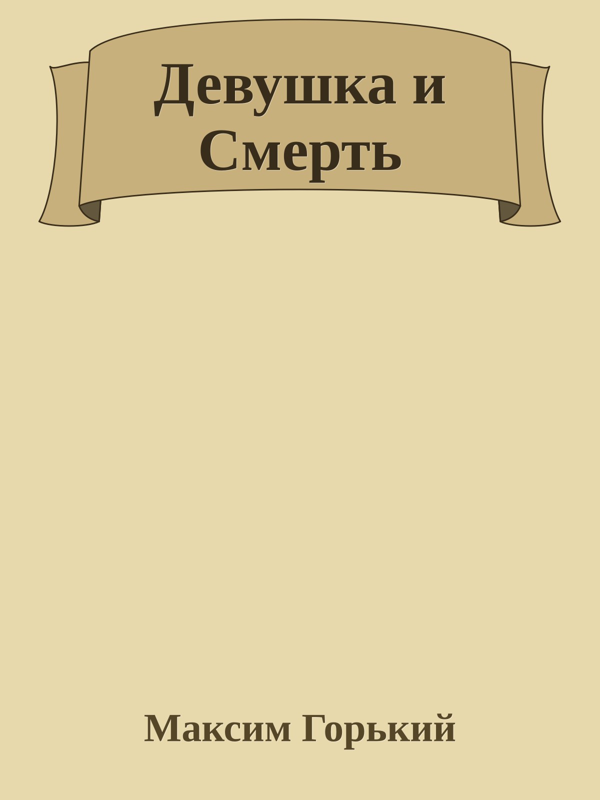 Девушка и Смерть