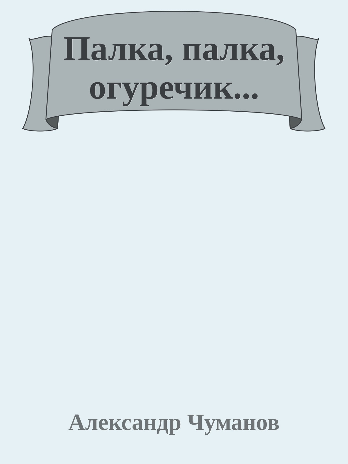 Палка, палка, огуречик...
