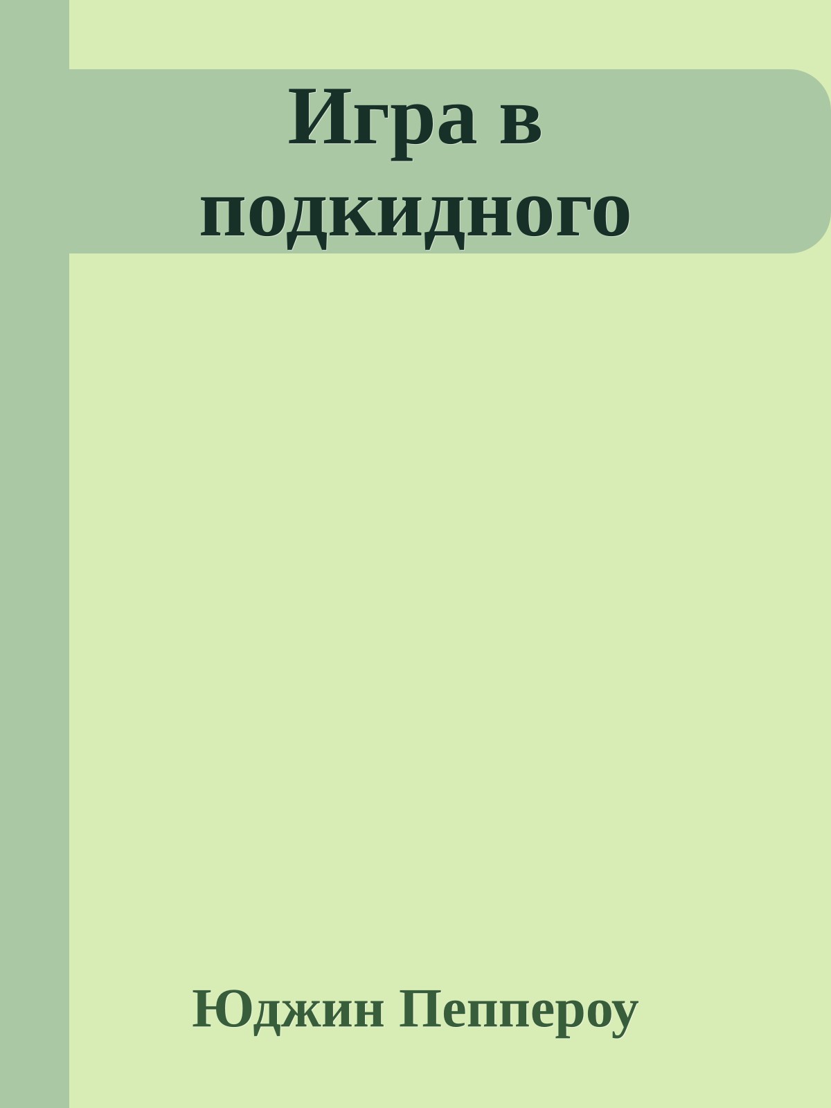 Игра в подкидного