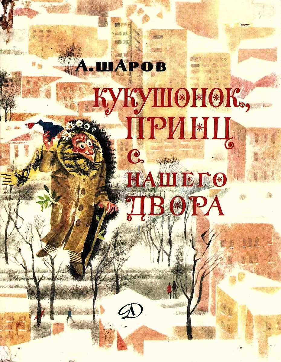 Кукушонок, принц с нашего двора [Сборник]
