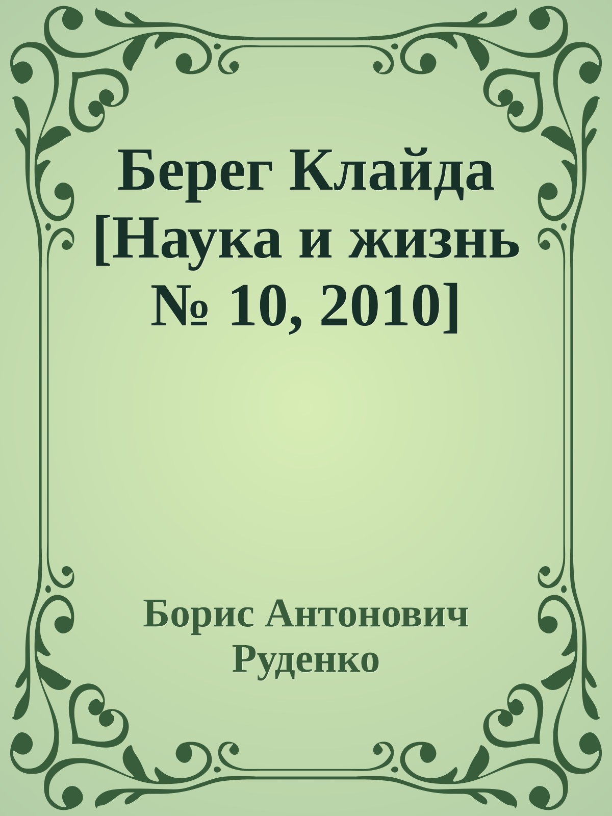 Берег Клайда [Наука и жизнь № 10, 2010]
