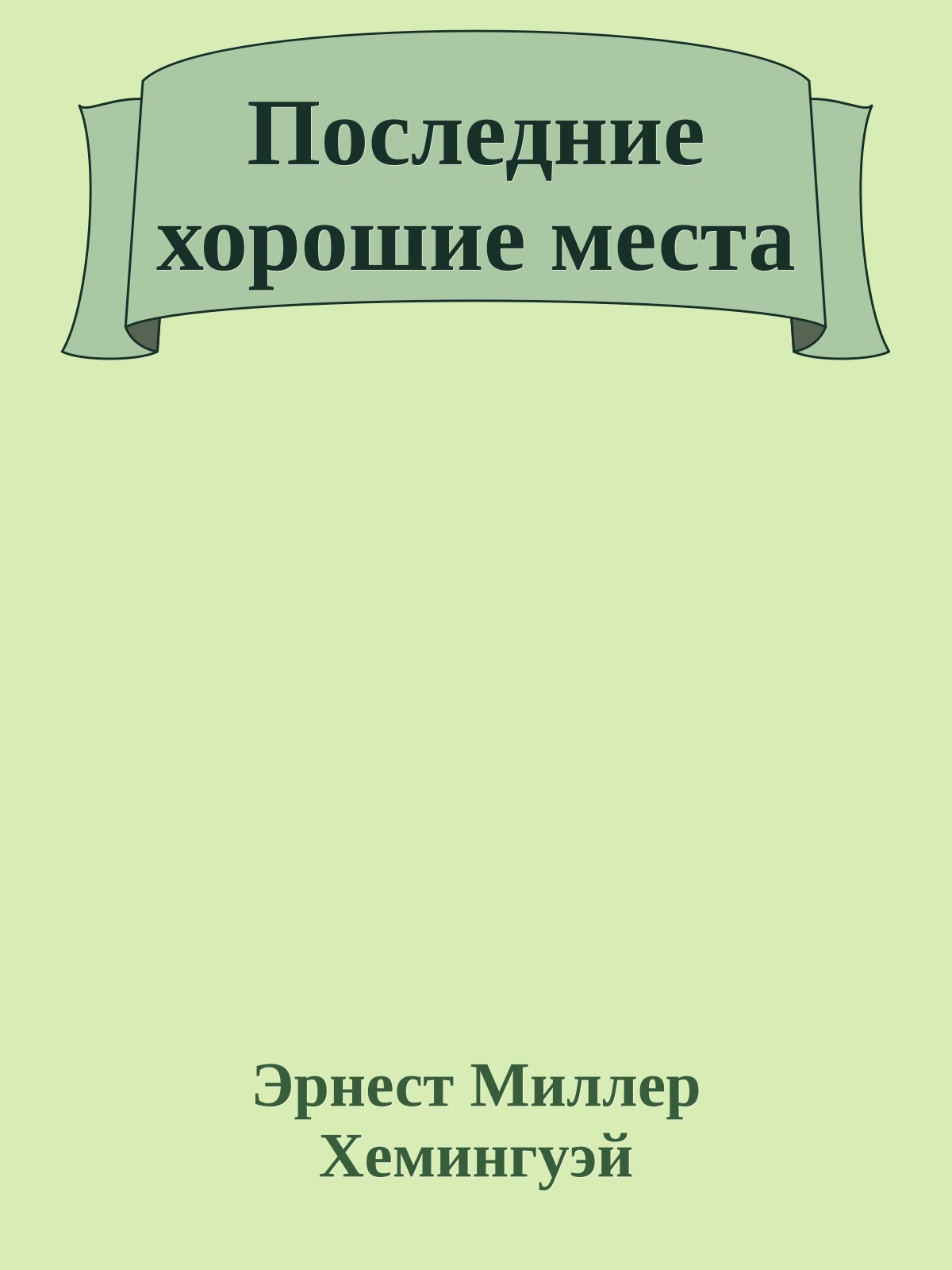 Последние хорошие места