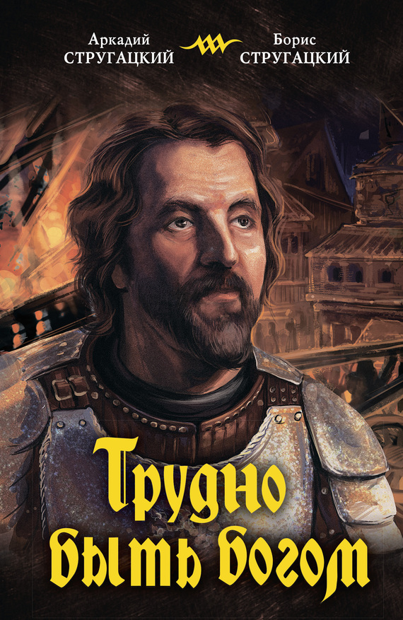 Трудно быть богом [litres]