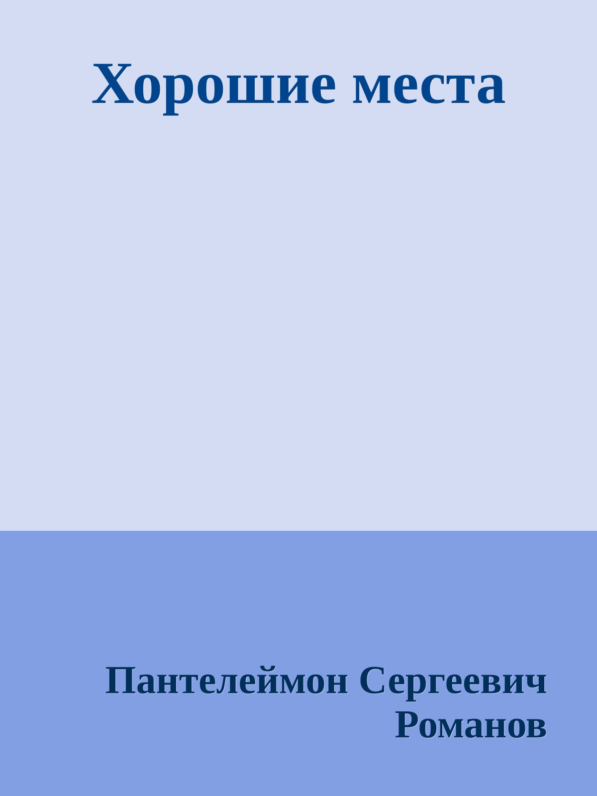 Хорошие места