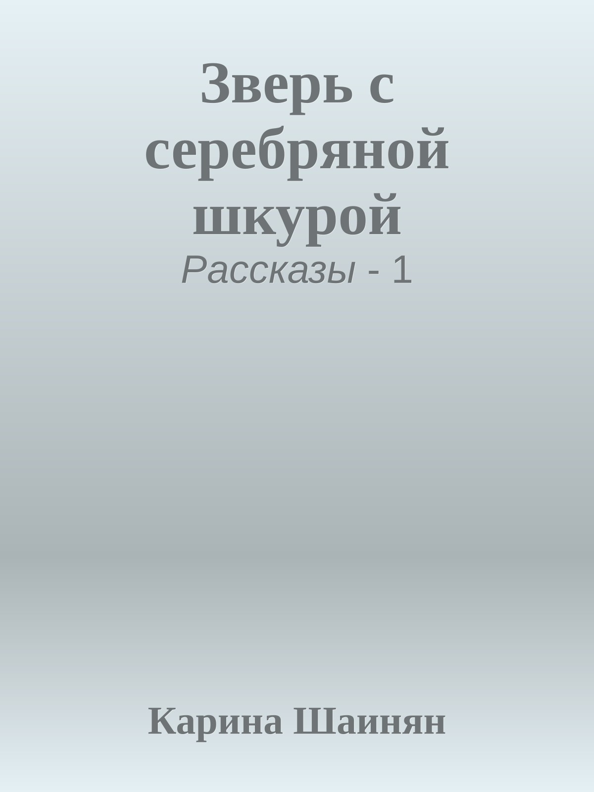 Зверь с серебряной шкурой