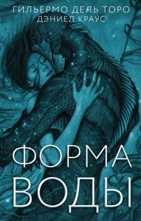 Форма воды [litres с оптимизированной обложкой]