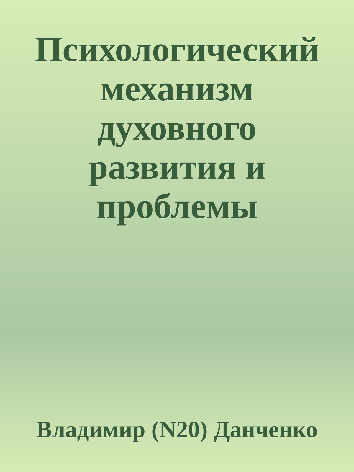 Психологический механизм духовного развития и проблемы духовной практики
