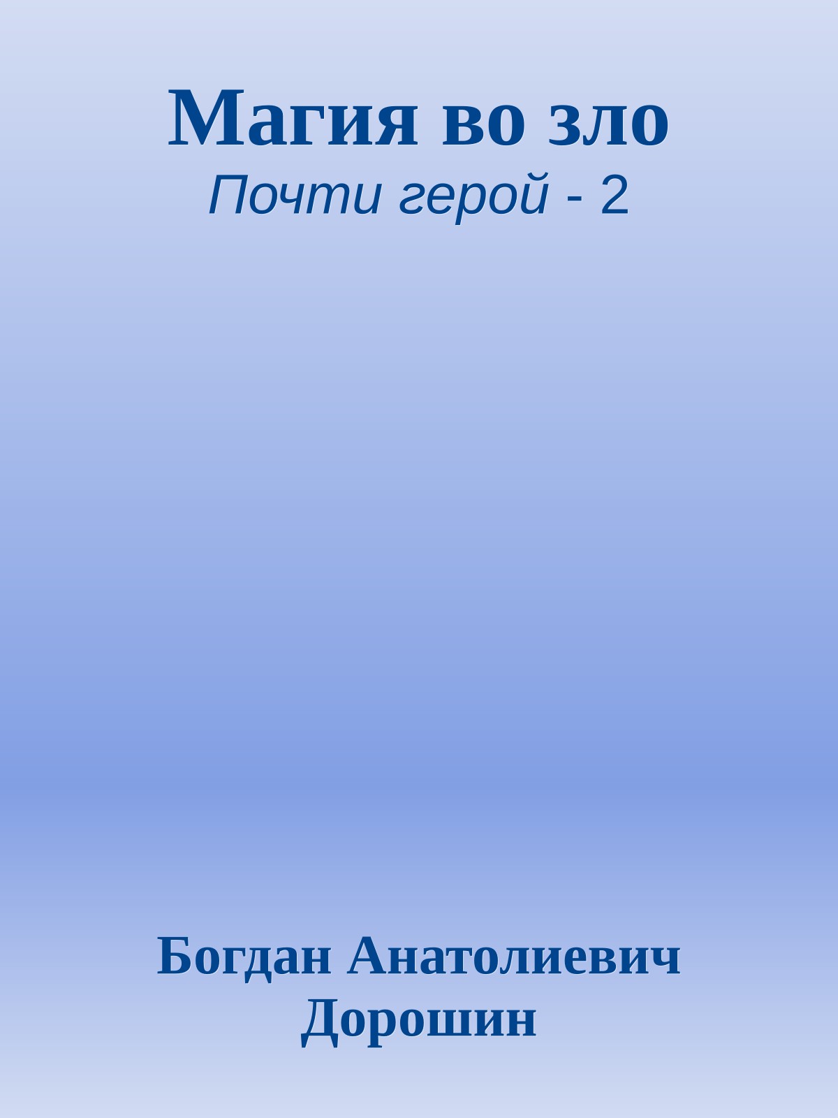 Магия во зло